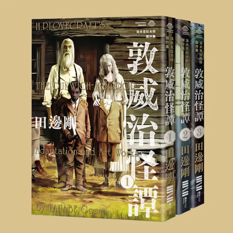 田邊剛《洛夫克拉夫特傑作集:敦威治怪譚》