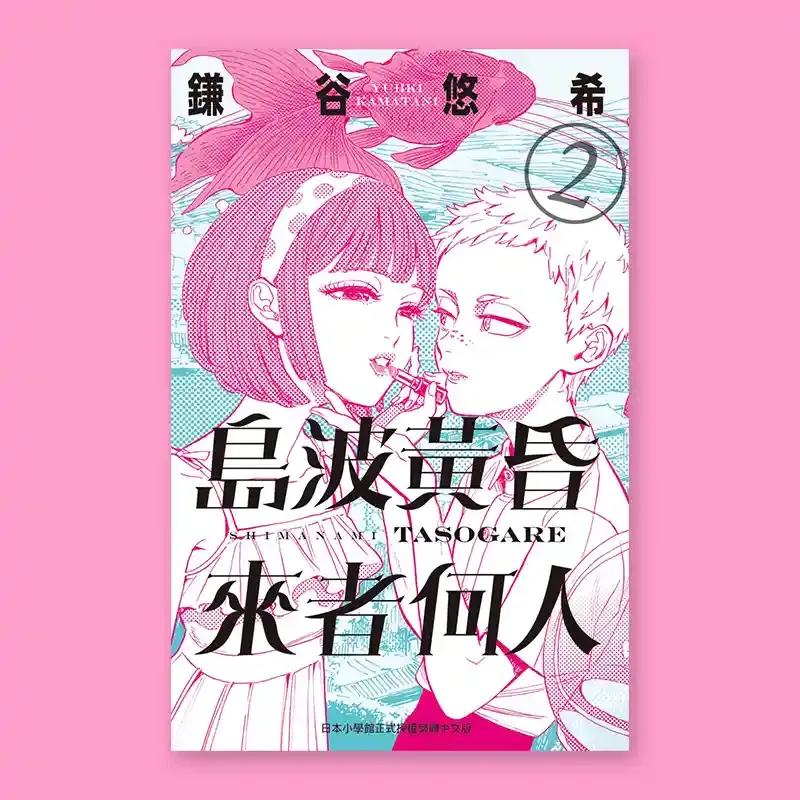 鎌谷悠希《島波黃昏，來者何人》第 2 期