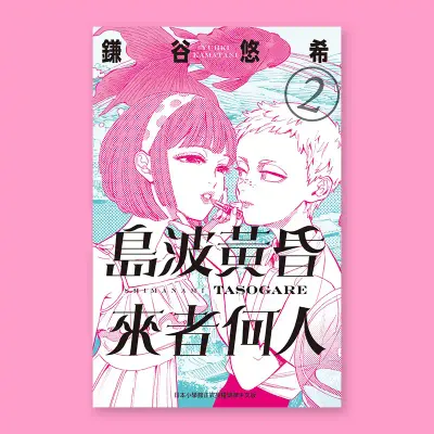 鎌谷悠希《島波黃昏,來者何人》第 2 期