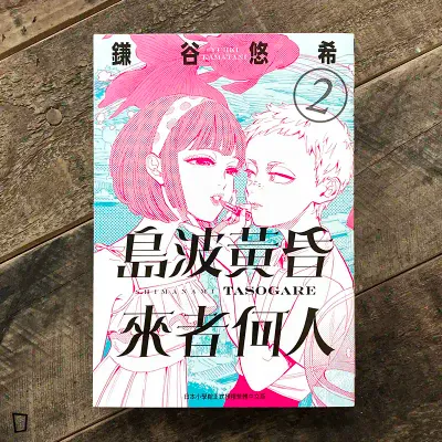 鎌谷悠希《島波黃昏,來者何人》第 2 期 鎌谷悠希《島波黃昏,來者何人》第 2 期