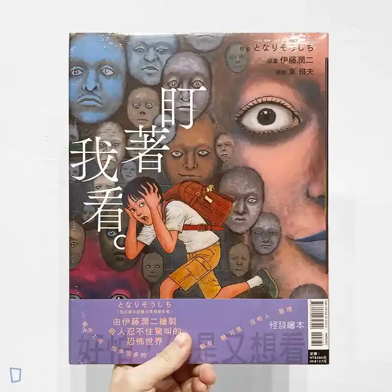 となりそうしち / 伊藤潤二 《盯著我看》怪談繪本 となりそうしち / 伊藤潤二 《盯著我看》怪談繪本