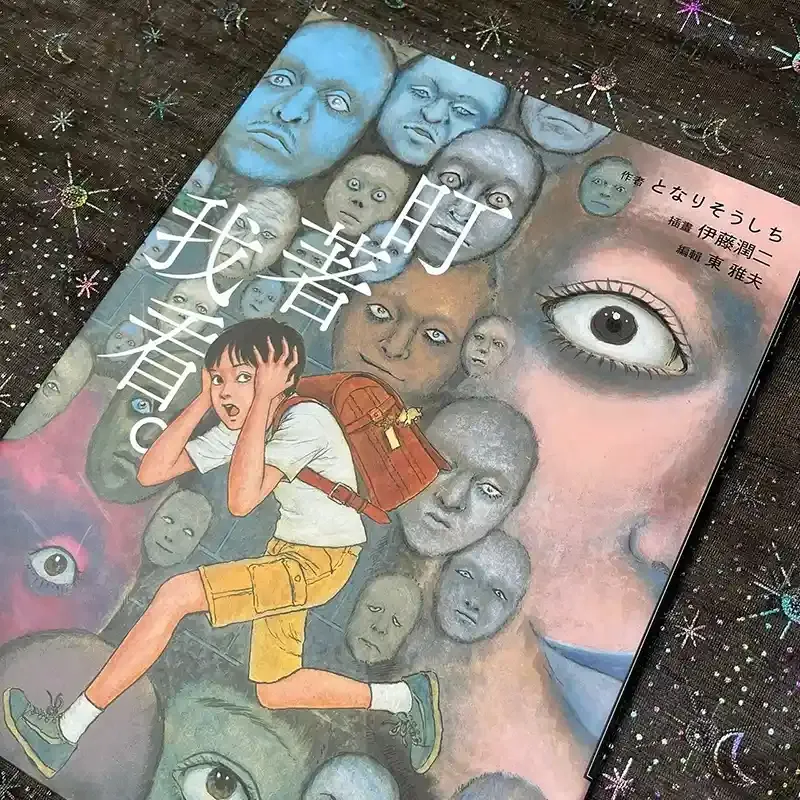 となりそうしち / 伊藤潤二 《盯著我看》怪談繪本