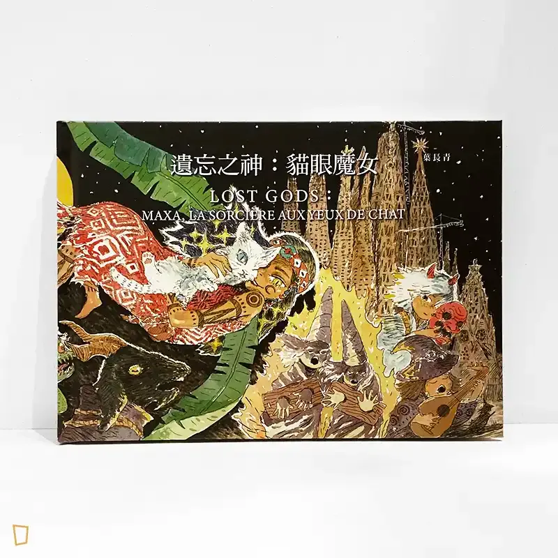 葉長青《遺忘之神：貓眼魔女》