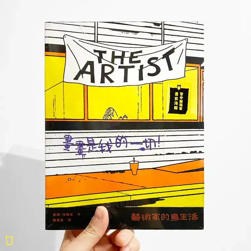 Anna Haifisch 安娜・海飛鯊《The Artist：藝術家的鳥生活》