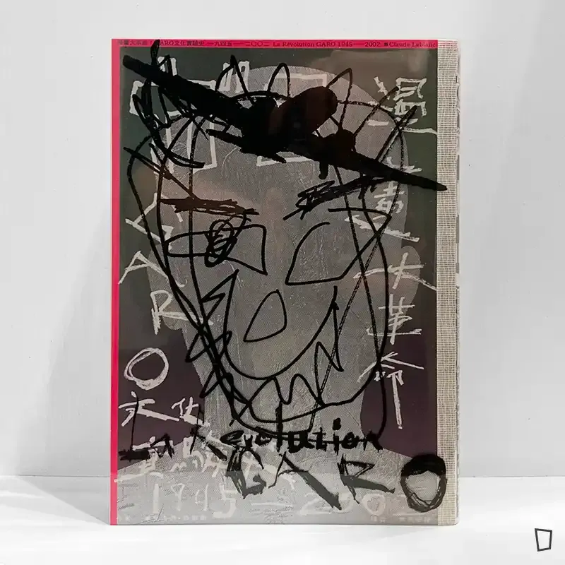 Claude Leblanc《漫畫大革命:GARO 文化實驗史 1945-2002》 Claude Leblanc《漫畫大革命:GARO 文化實驗史 1945-2002》