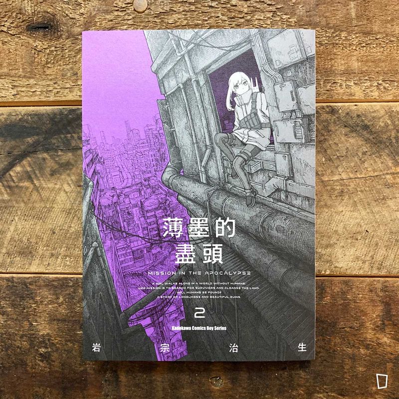 岩宗治生《薄墨的盡頭》第 2 期 岩宗治生《薄墨的盡頭》第 2 期