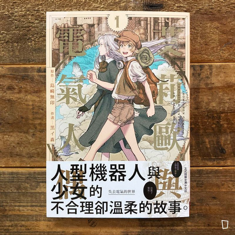 島崎無印 / 黒イ森 Kuroimori《艾莉歐與電氣人偶》第 1 期