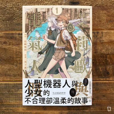 島崎無印 / 黒イ森 Kuroimori《艾莉歐與電氣人偶》第 1 期 島崎無印 / 黒イ森 Kuroimori《艾莉歐與電氣人偶》第 1 期