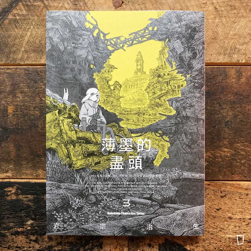 岩宗治生《薄墨的盡頭》第 3 期