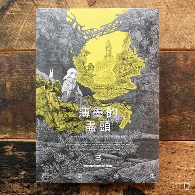 岩宗治生《薄墨的盡頭》第 3 期