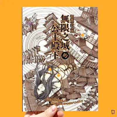 駕籠真太郎《無限之城的公主殿下》（中文版）