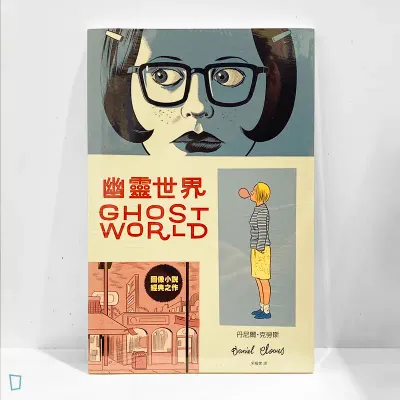 Daniel Clowes《幽靈世界 GHOST WORLD》