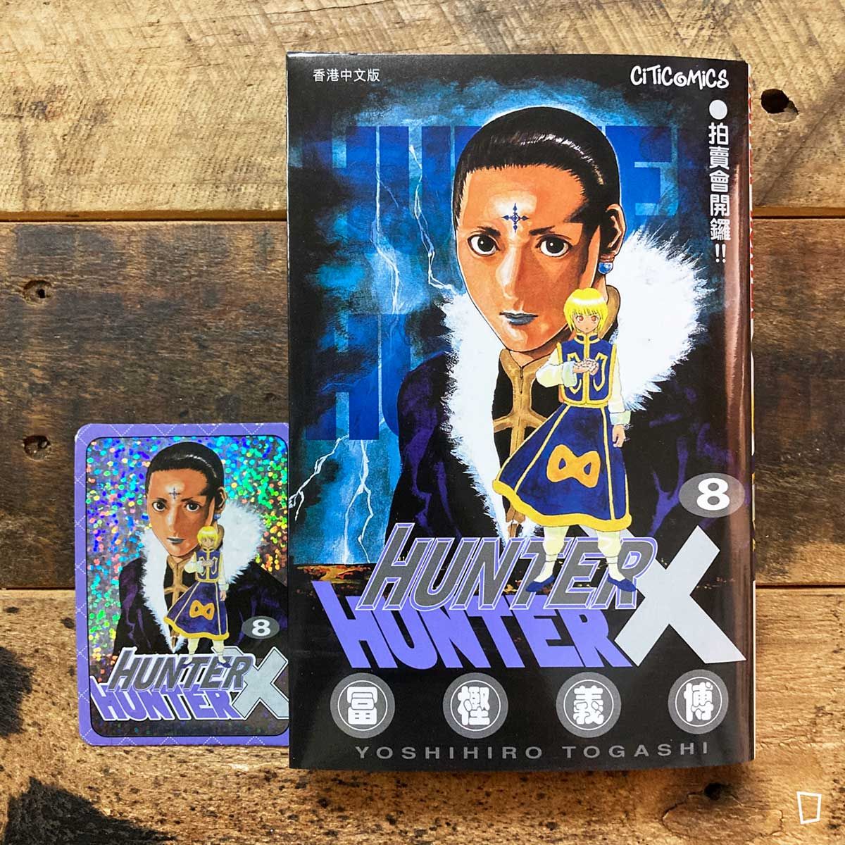 冨樫義博《HUNTER X HUNTER》第 8 期（香港中文版）