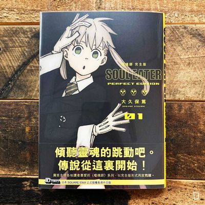 大久保篤《 SOUL EATER 噬魂師》完全版　第 1 期（香港中文版）