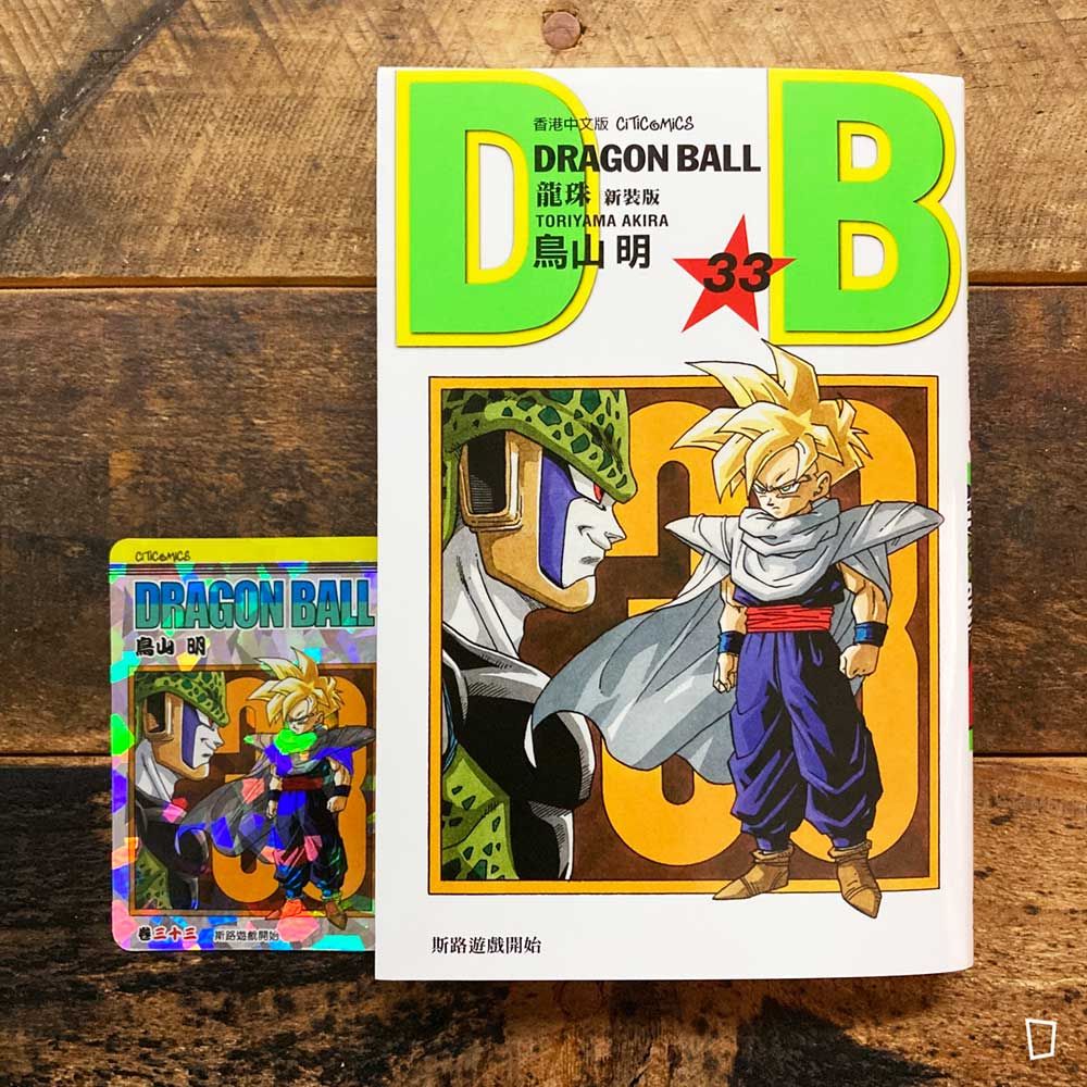 鳥山明《龍珠 DRAGON BALL》第 33 期（新裝版／香港中文版）