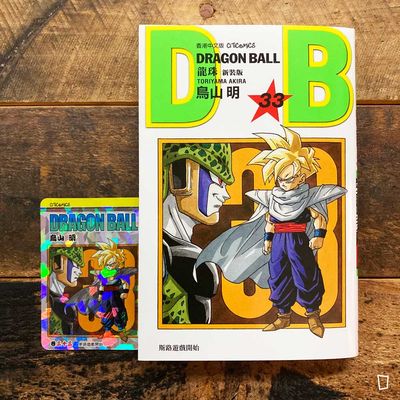 鳥山明《龍珠 DRAGON BALL》第 33 期（新裝版／香港中文版）