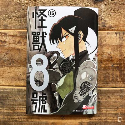 松本直也《怪獸 8 號》第 15 期