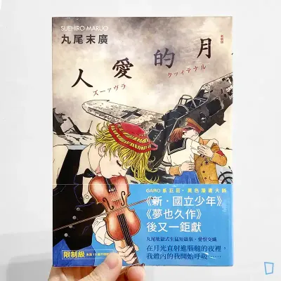 丸尾末廣《月的愛人》