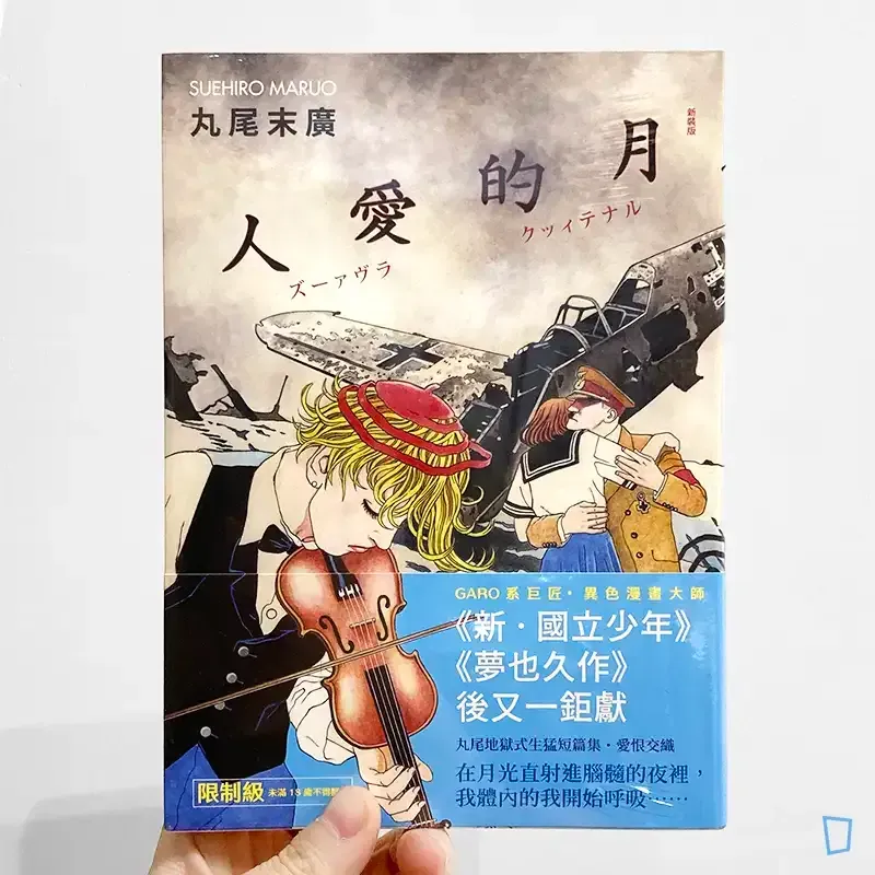 丸尾末廣《月的愛人》