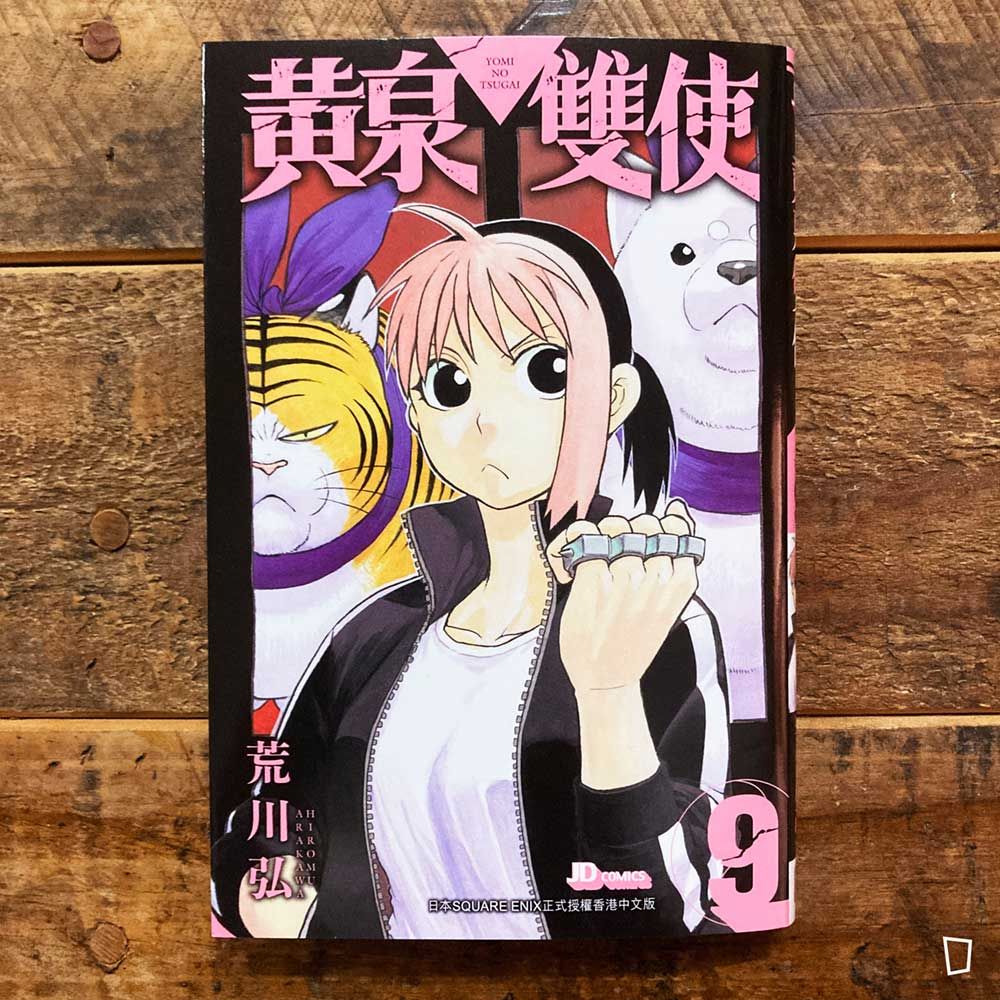 荒川弘《黃泉雙使》第 9 期（香港中文版）