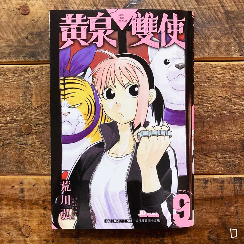 荒川弘《黃泉雙使》第 9 期(香港中文版) 荒川弘《黃泉雙使》第 9 期(香港中文版)