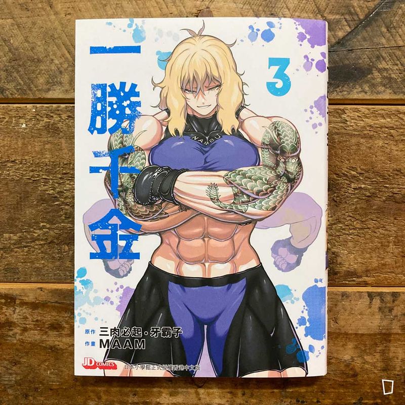 三肉必起．牙霸子／MAAM《一勝千金》第 3 期