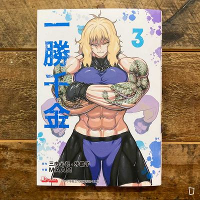 三肉必起．牙霸子／MAAM《一勝千金》第 3 期