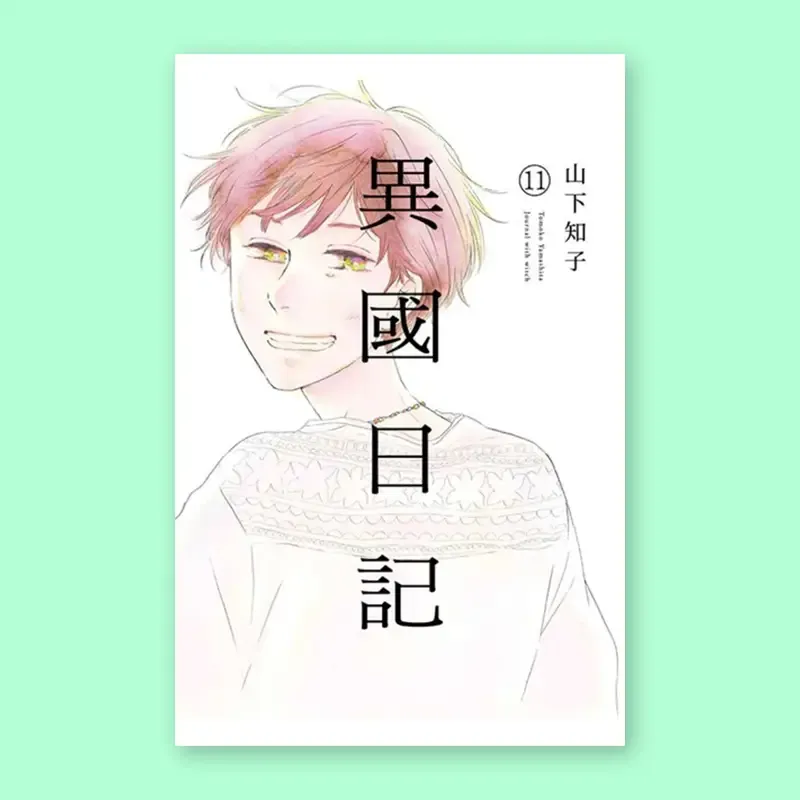 山下知子《異國日記》第 11 期（完）
