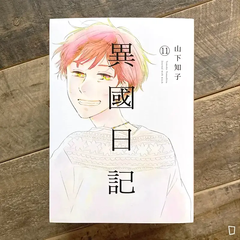 山下知子《異國日記》第 11 期（完）