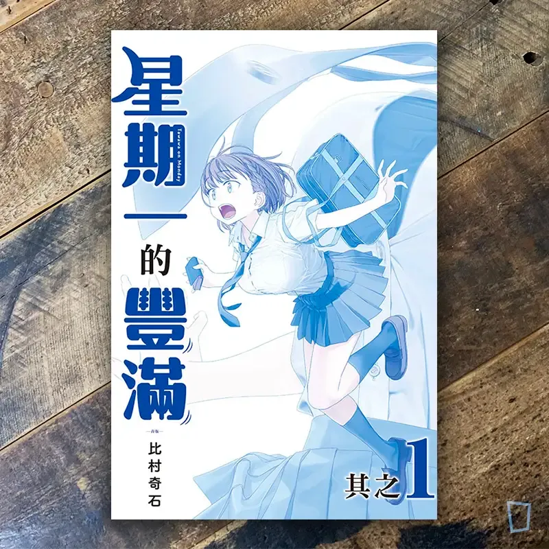 比村奇石《星期一的豐滿》其之 1 「青版」（台灣中文版）