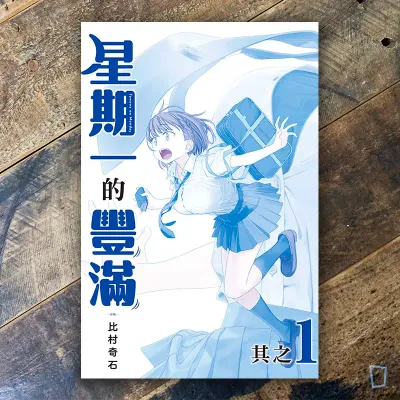 比村奇石《星期一的豐滿》其之 1 「青版」（台灣中文版）