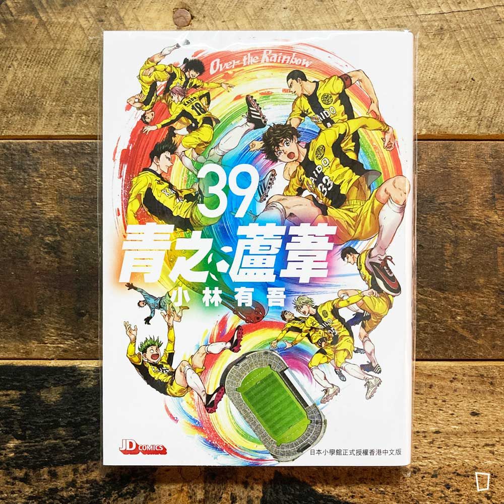 小林有吾《青之蘆葦》第 39 期