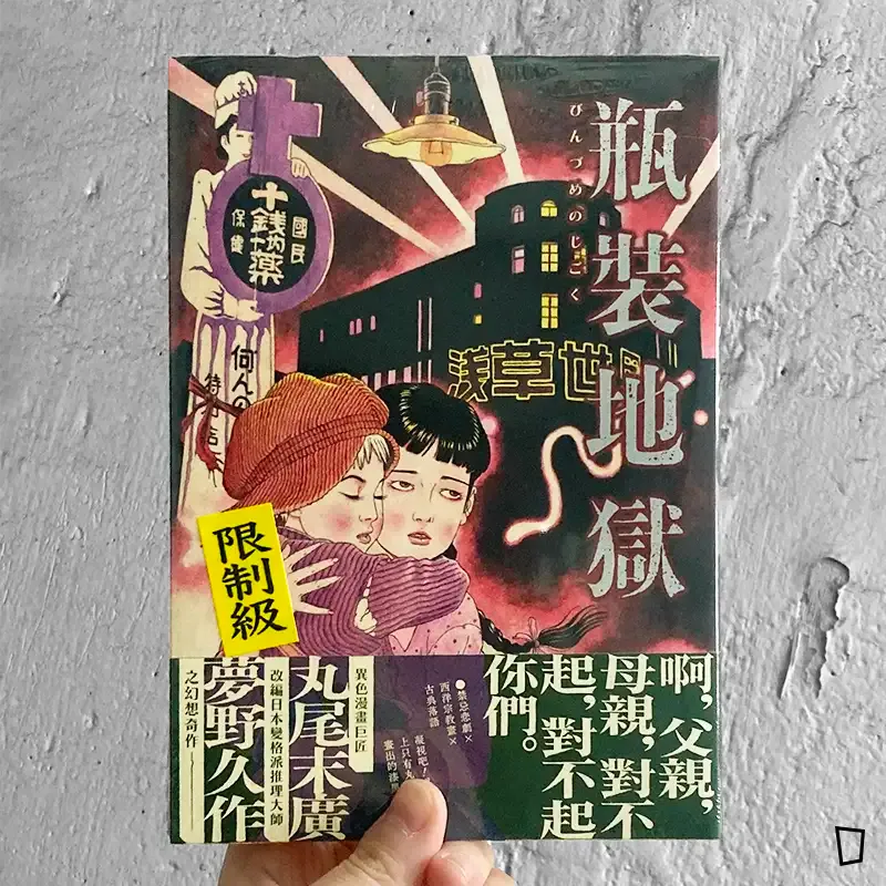夢野久作、丸尾末廣《瓶裝地獄》 夢野久作、丸尾末廣《瓶裝地獄》