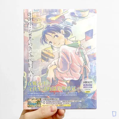 河野史代《謝謝你,在世界的角落找到我》(新裝完全版上下兩冊)