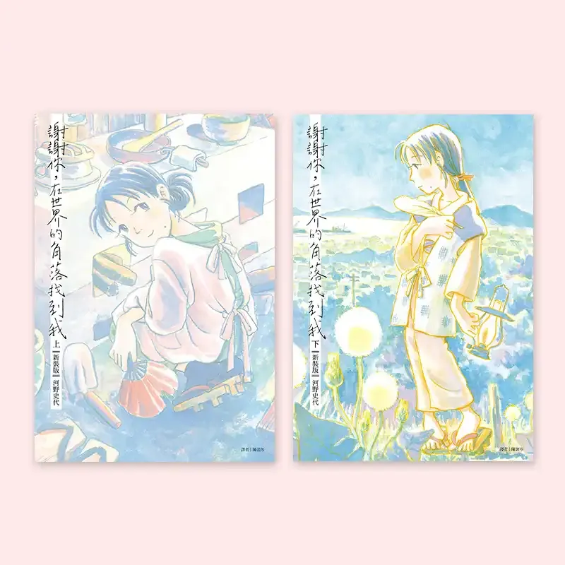 河野史代《謝謝你，在世界的角落找到我》（新裝完全版上下兩冊）