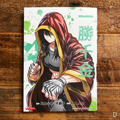 三肉必起．牙霸子／MAAM《一勝千金》第 4 期