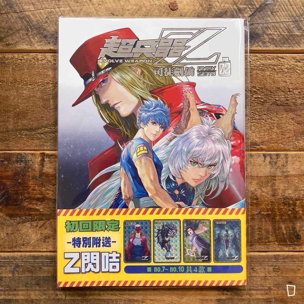 司徒劍僑《超兵器 Z》第 2 期（標準版）
