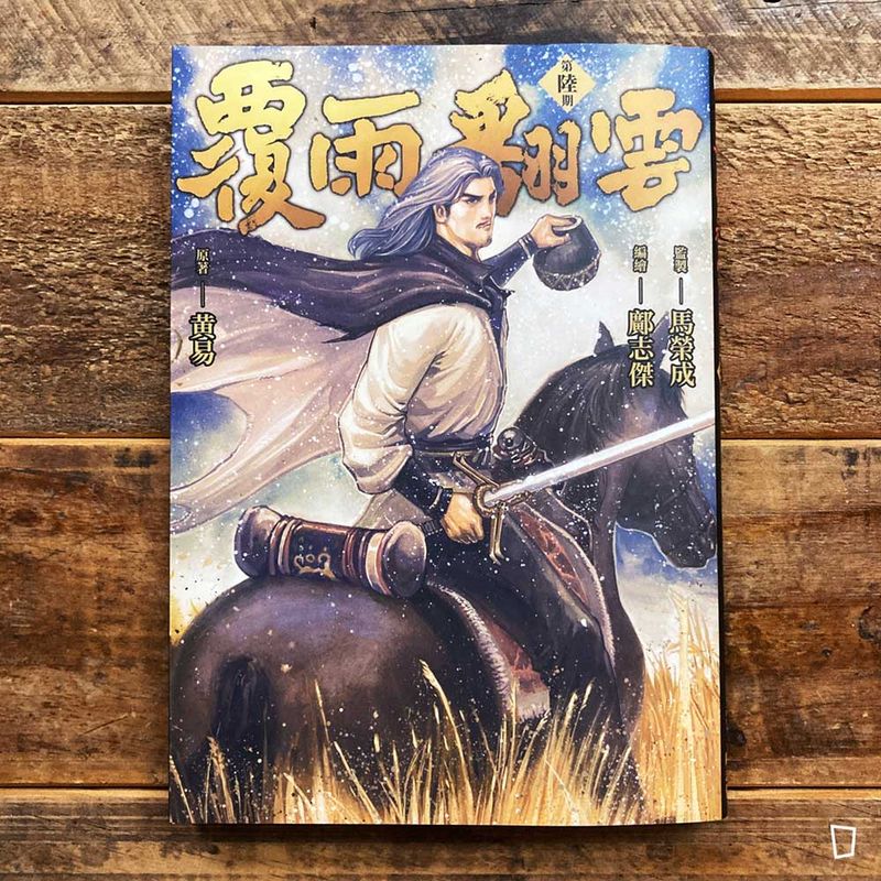 黃易／鄺志傑《覆雨翻雲》第 6 期