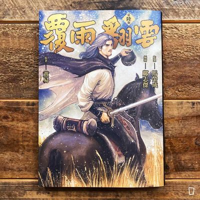 黃易／鄺志傑《覆雨翻雲》第 6 期