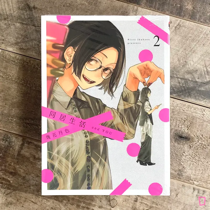 幾花丹色《同居生活 and YOU》第 2 期