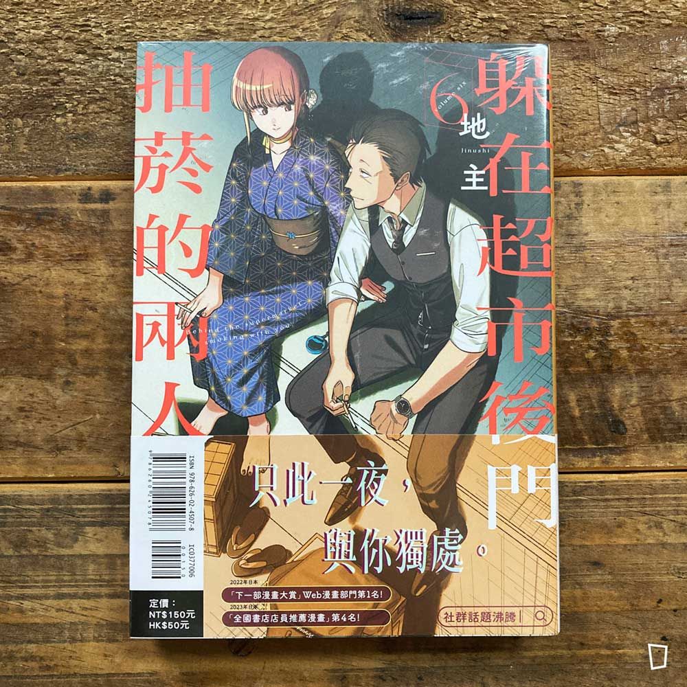 地主《躲在超市後門抽菸的兩人》第 6 期