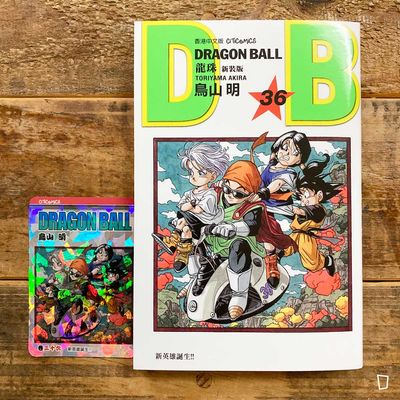 鳥山明《龍珠 DRAGON BALL》第 36 期（新裝版／香港中文版）