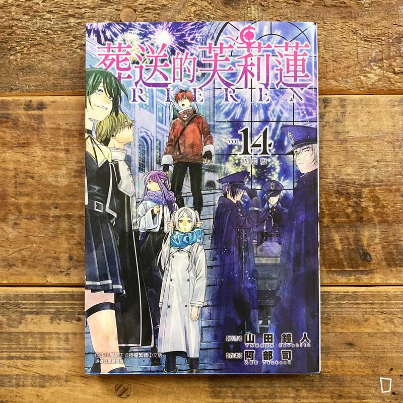 山田鐘人／阿部司《葬送的芙莉蓮》第 14 期（特裝版）