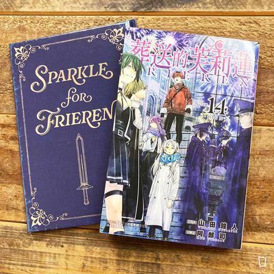 山田鐘人／阿部司《葬送的芙莉蓮》第 14 期（特裝版）