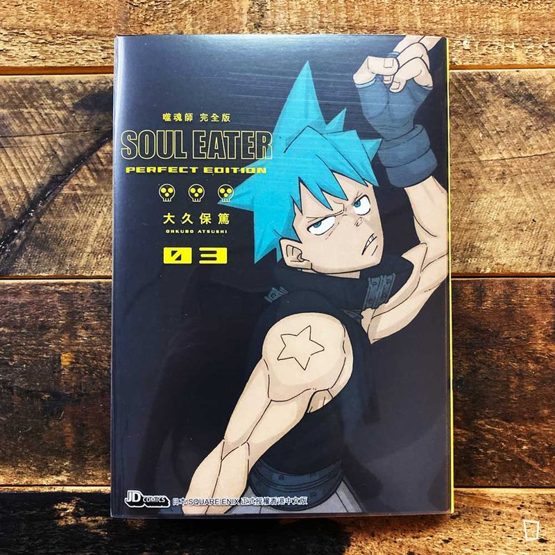 大久保篤《 SOUL EATER 噬魂師》完全版　第 3 期（香港中文版）