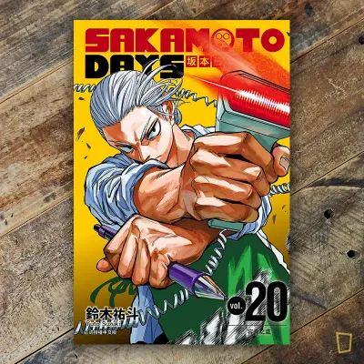 鈴木祐斗《坂本日常 SAKAMOTO DAYS》第 20 期