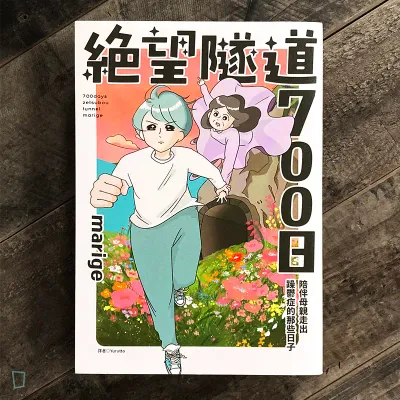 marige《絕望隧道 700 日:陪伴母親走出躁鬱症的那些日子》 marige《絕望隧道 700 日:陪伴母親走出躁鬱症的那些日子》
