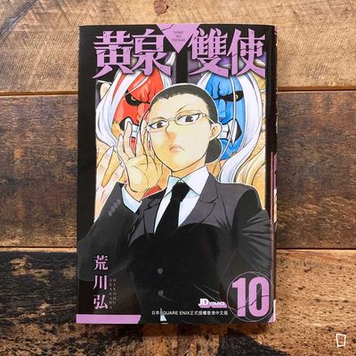 荒川弘《黃泉雙使》第 10 期（香港中文版）