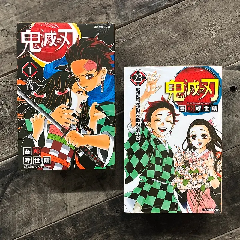 吾峠呼世晴《鬼滅之刃》第 1-23 期（全套）