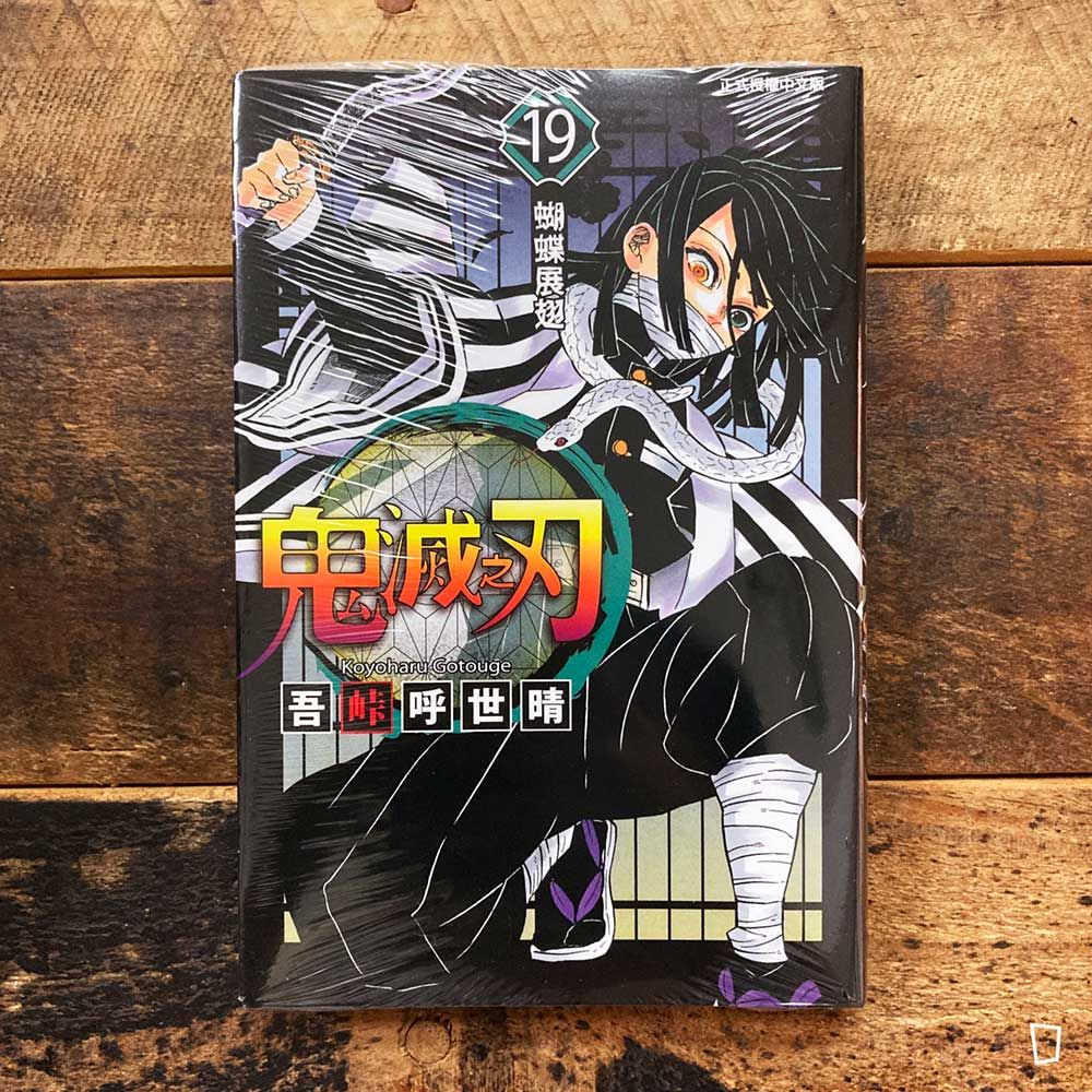 吾峠呼世晴《鬼滅之刃》第 19 期